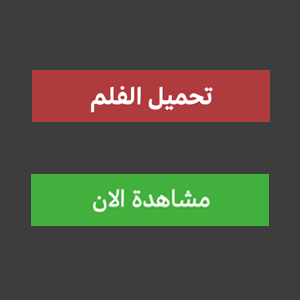 تحميل الفلم