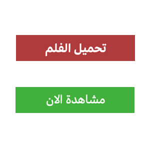 تحميل الفلم